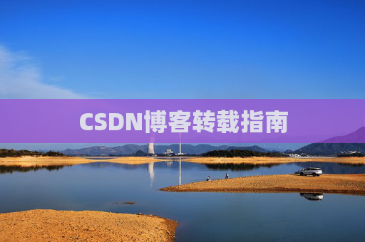 CSDN博客转载指南