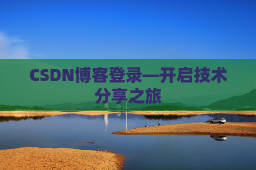 CSDN博客登录—开启技术分享之旅