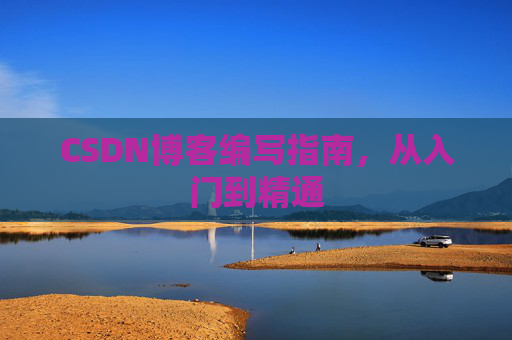 CSDN博客编写指南，从入门到精通