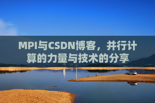 MPI与CSDN博客,并行计算的力量与技术的分享