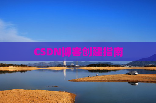 CSDN博客创建指南